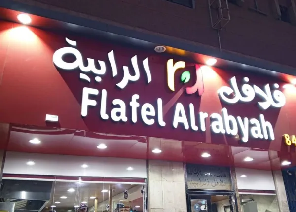 فلافل الرابية