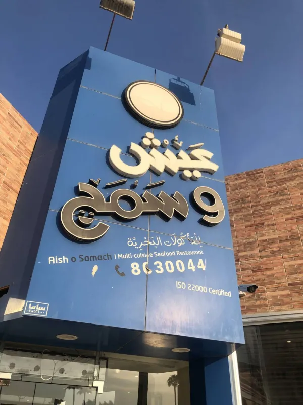 عيش وسمج