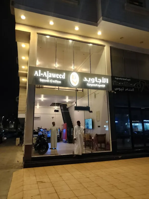 الأجاويد للقهوة السعودية