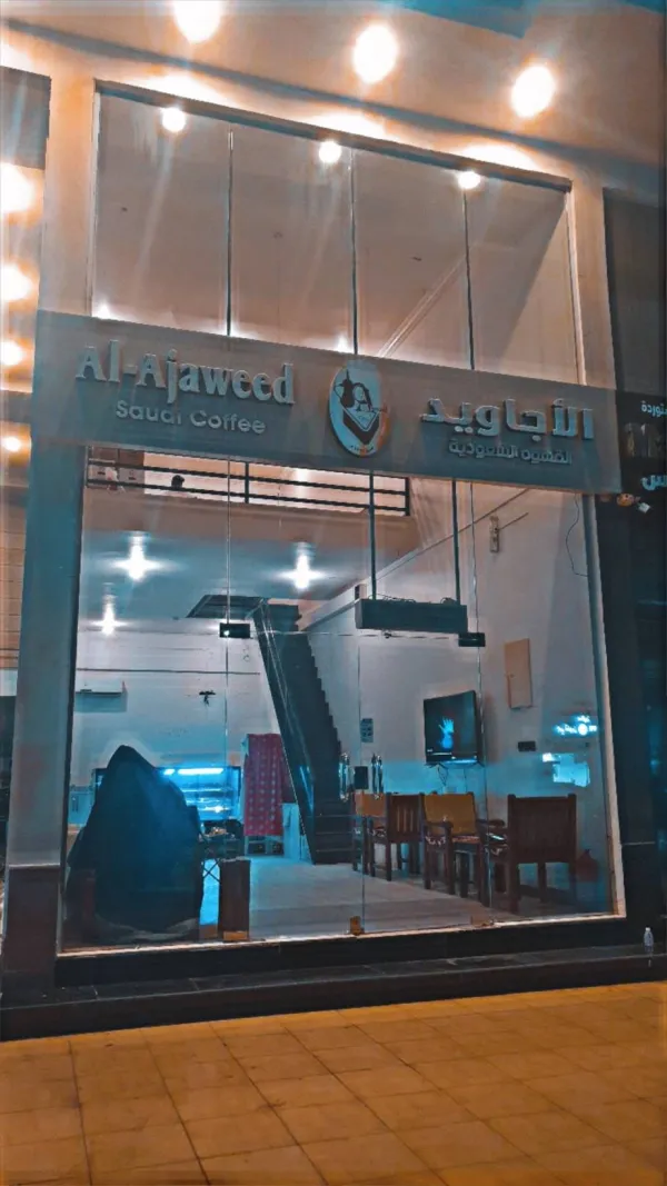 الأجاويد للقهوة السعودية