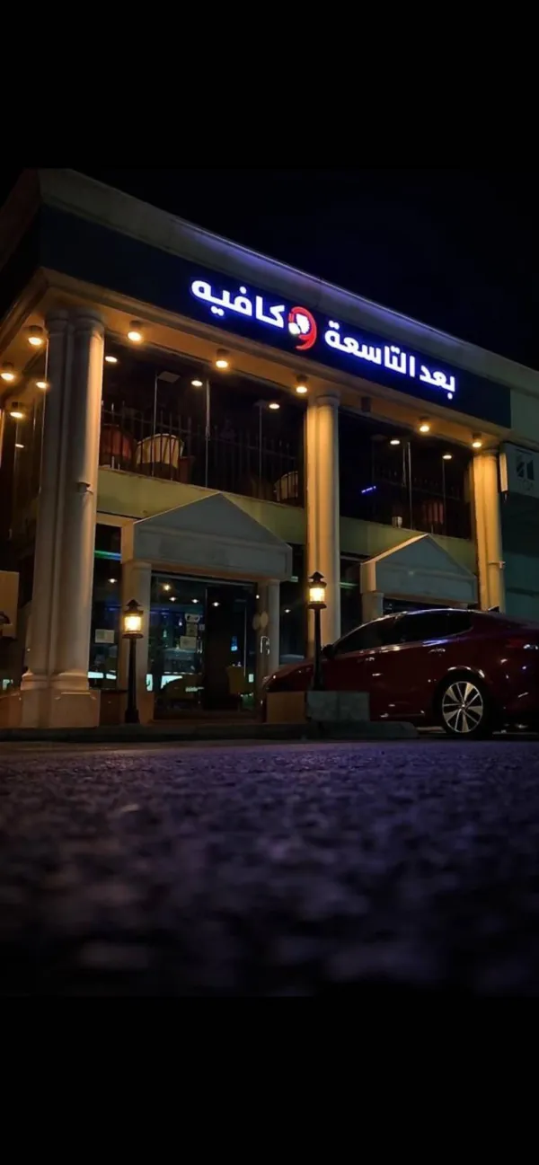 بعد التاسعة