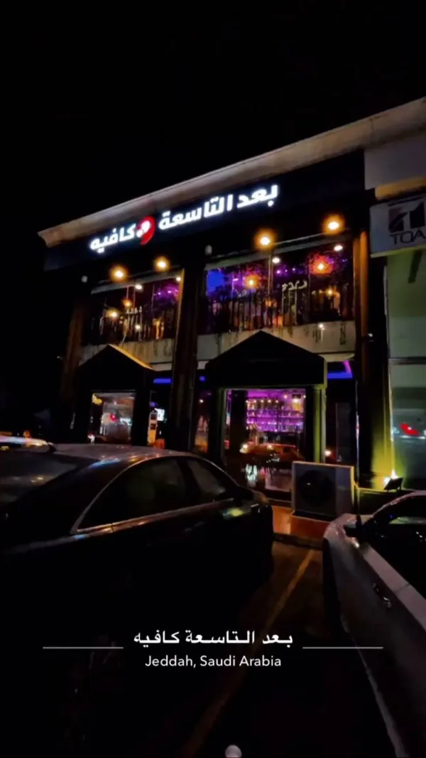 بعد التاسعة