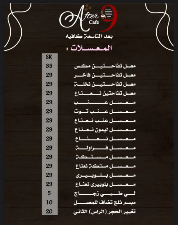 بعد التاسعة