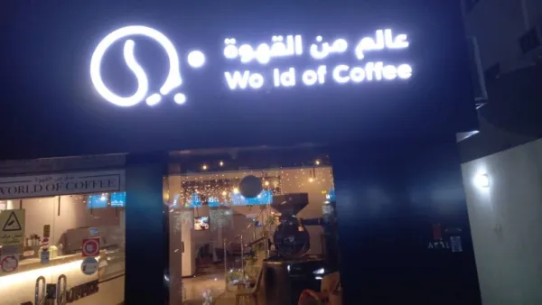 عالم القهوة