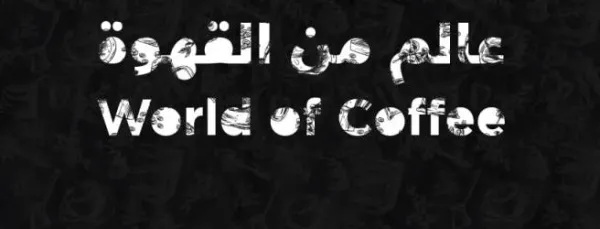 عالم القهوة