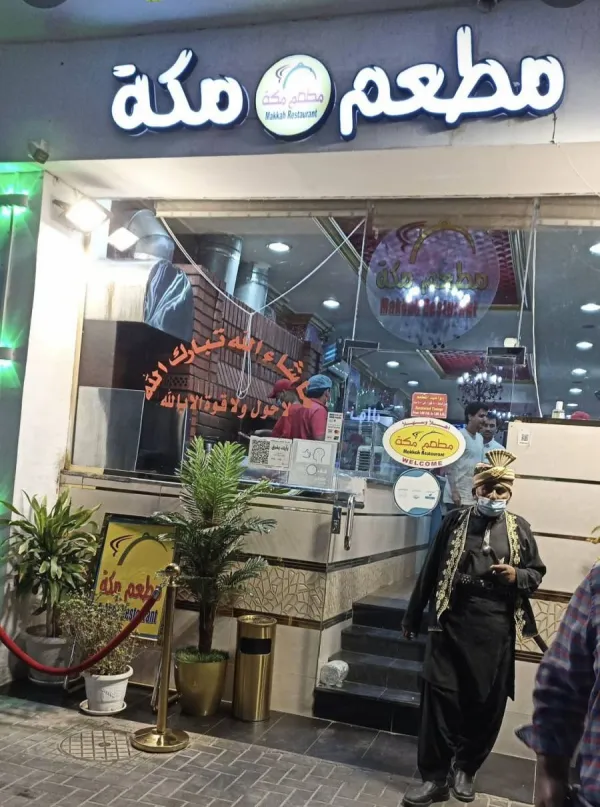 مطعم مكة