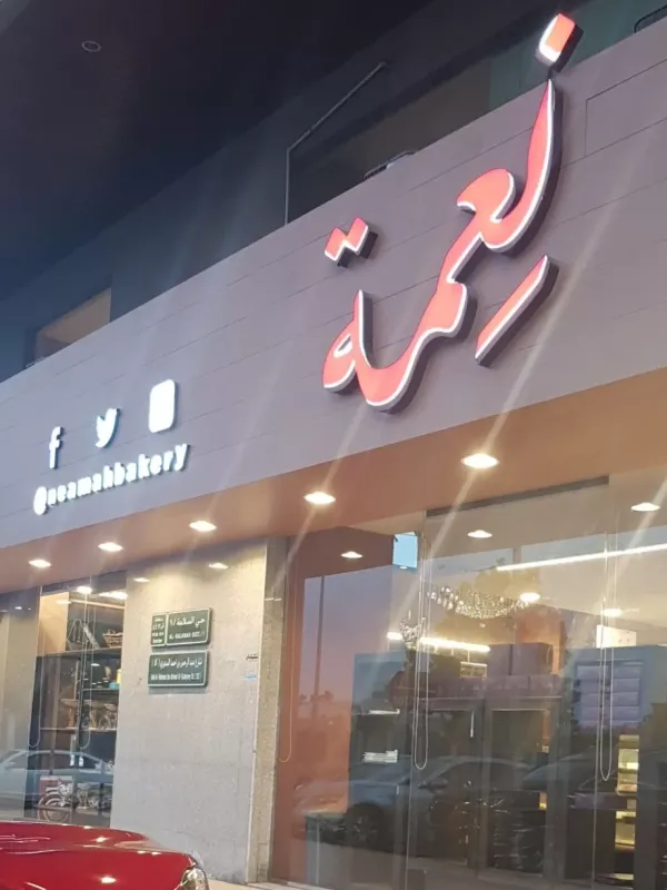 نعمة