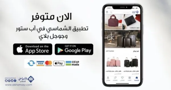 الشماسي للحقائب