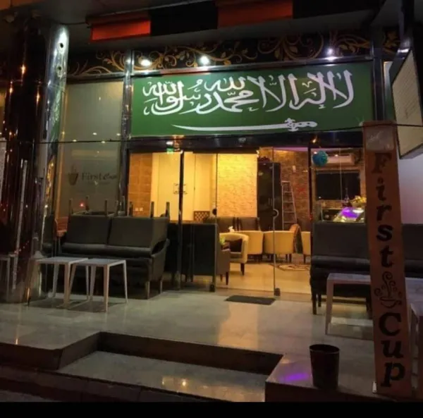 الفنجان الأول