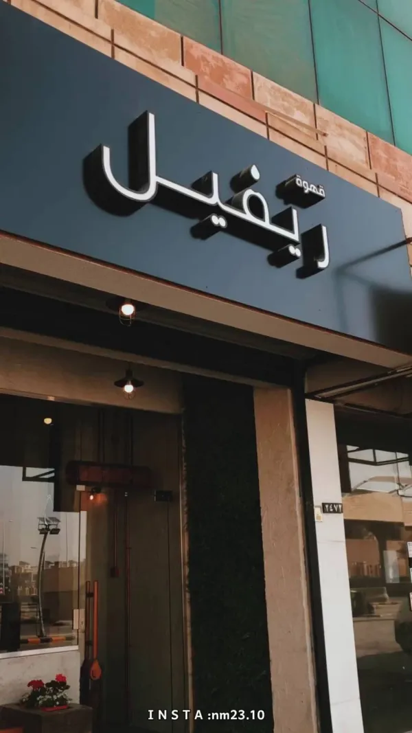 قهوة ريفيل
