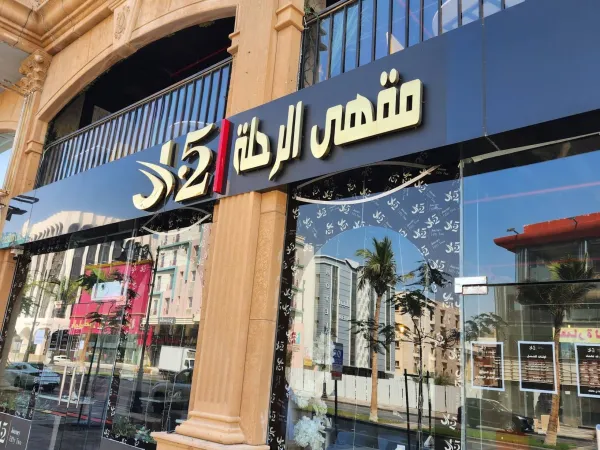 مقهى الرحلة