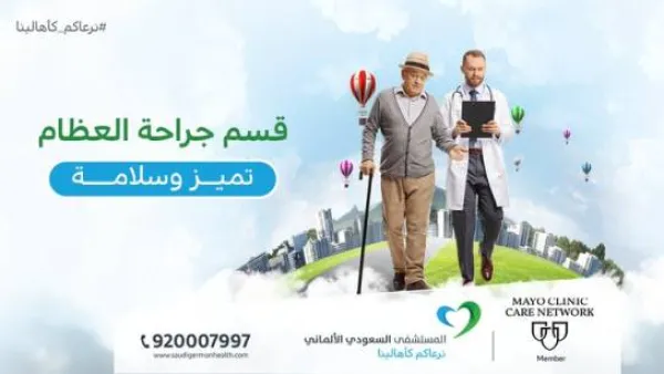 مستشفى السعودي الألماني