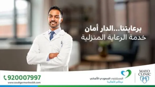 مستشفى السعودي الألماني