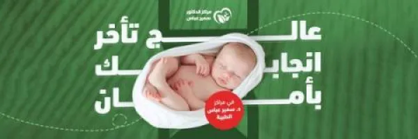 مستشفى د.سمير عباس