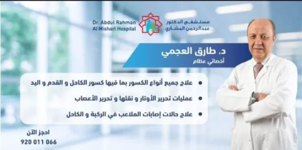 مستشفى د.عبدالرحمن المشاري