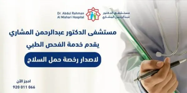 مستشفى د.عبدالرحمن المشاري
