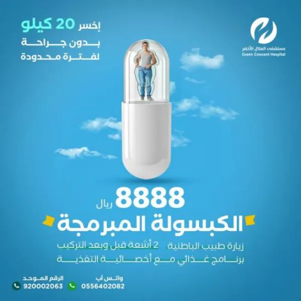 مستشفى الهلال الأخضر