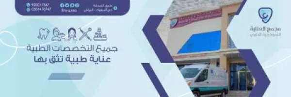 عيادات العناية النموذجية الطبي