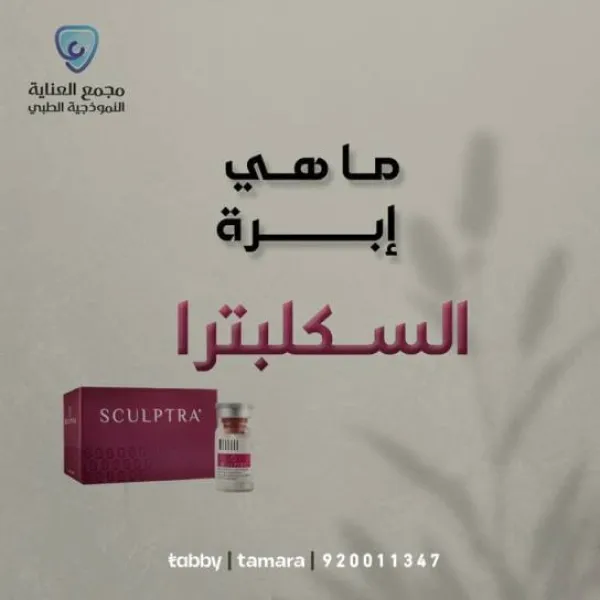 عيادات العناية النموذجية الطبي