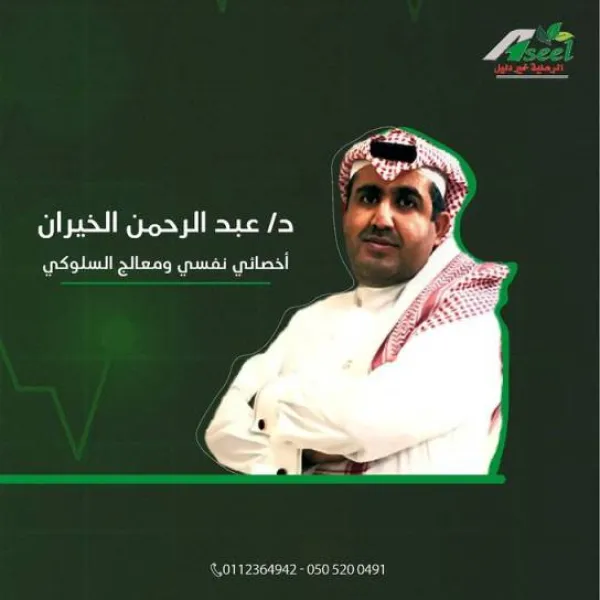 عيادات اصيل الطبي