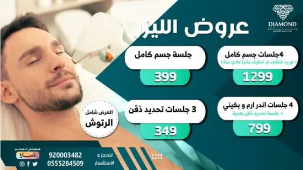 عيادات الجمال الألماسي