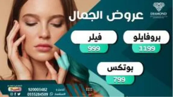 عيادات الجمال الألماسي
