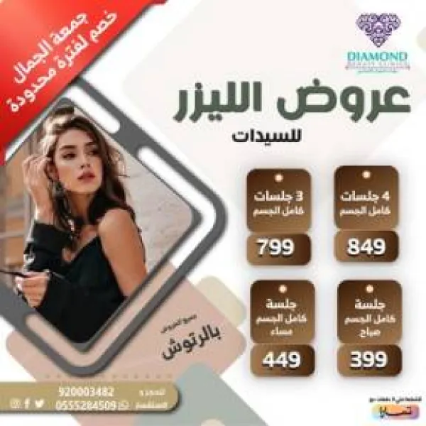 عيادات الجمال الألماسي