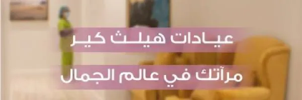 عيادات هيلثي