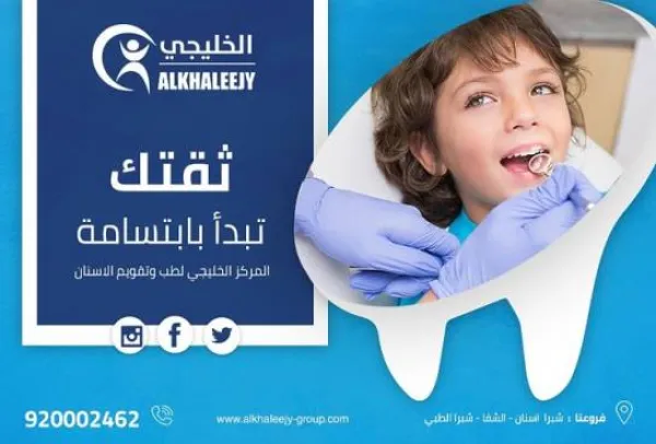 عيادات الخليجي الطبي