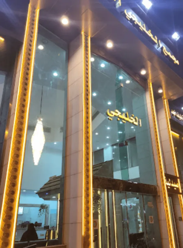 عيادات الخليجي الطبي