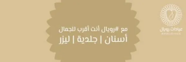 عيادات رويال