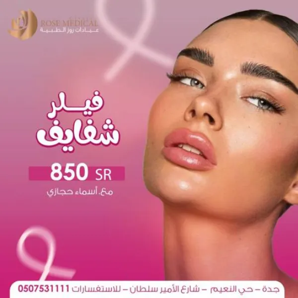 عيادات روز الطبية