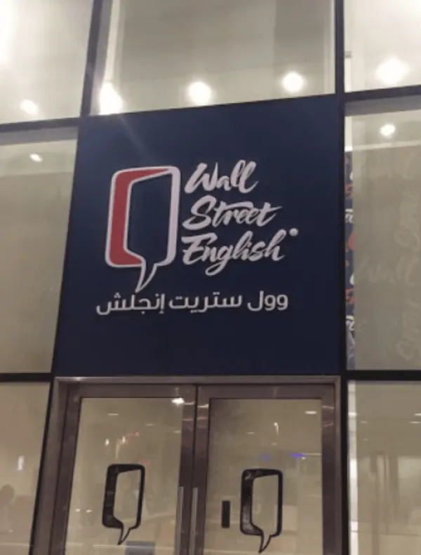 وول ستريت انجلش