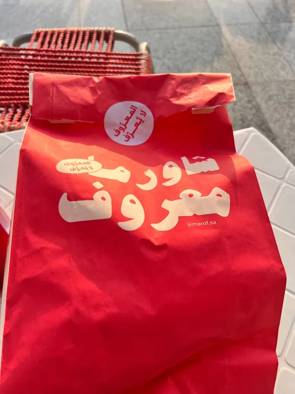 شاورما معروف