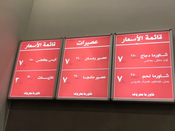 شاورما معروف