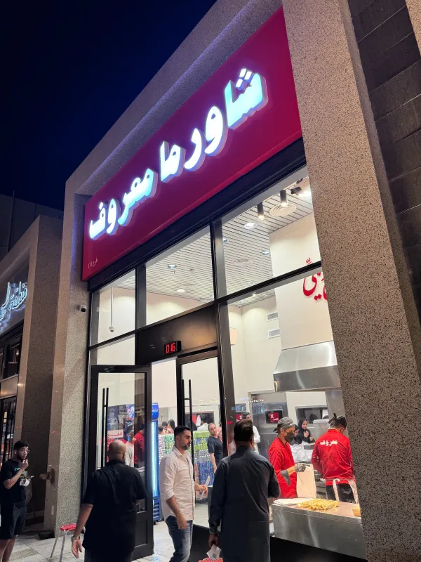 شاورما معروف